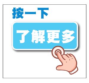 按一下，了解更多