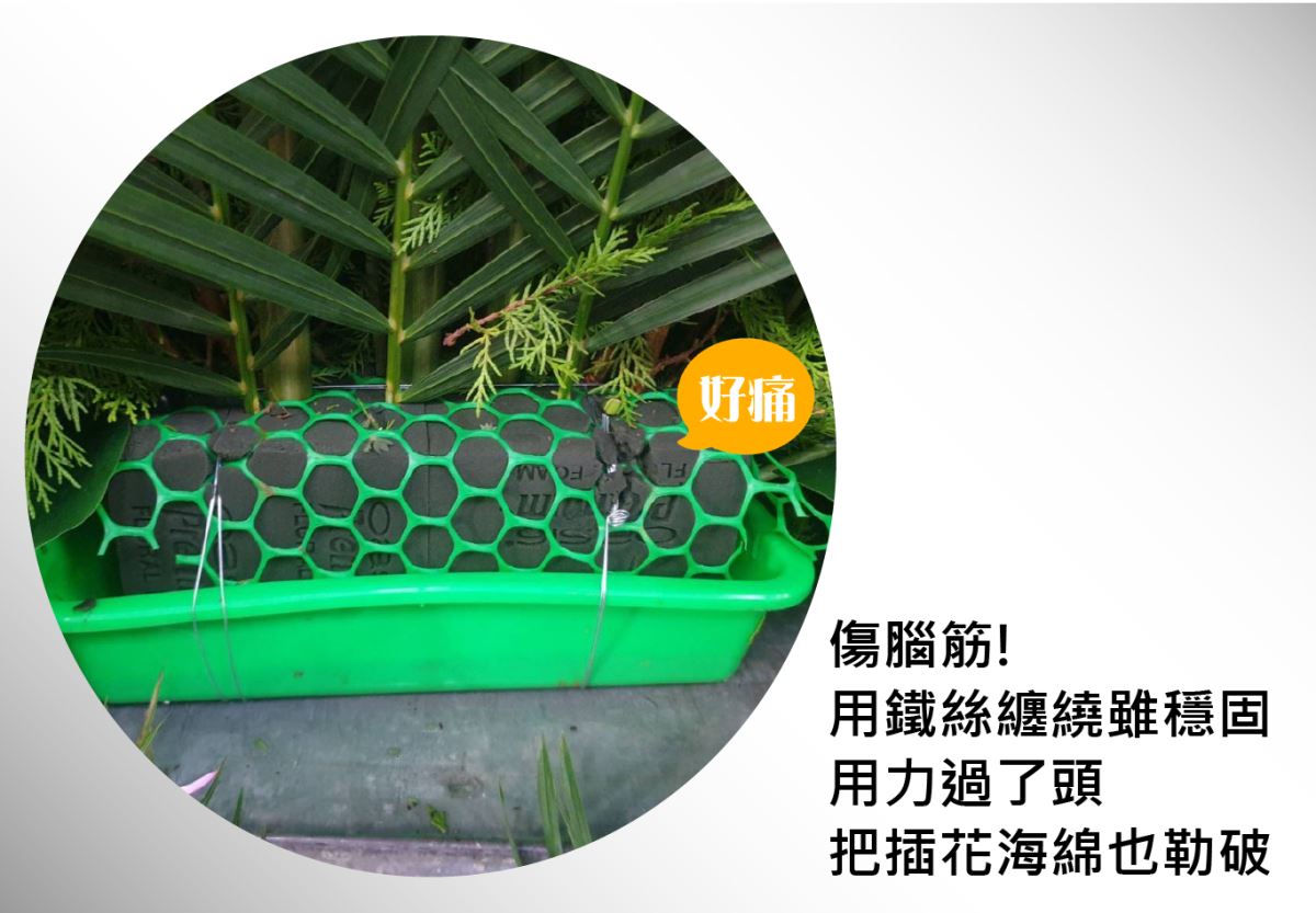 傷腦筋!用鐵絲纏繞雖穩固，用力過了頭，把插花海綿也勒破了-主興塑膠花器-自創品牌zhuxing