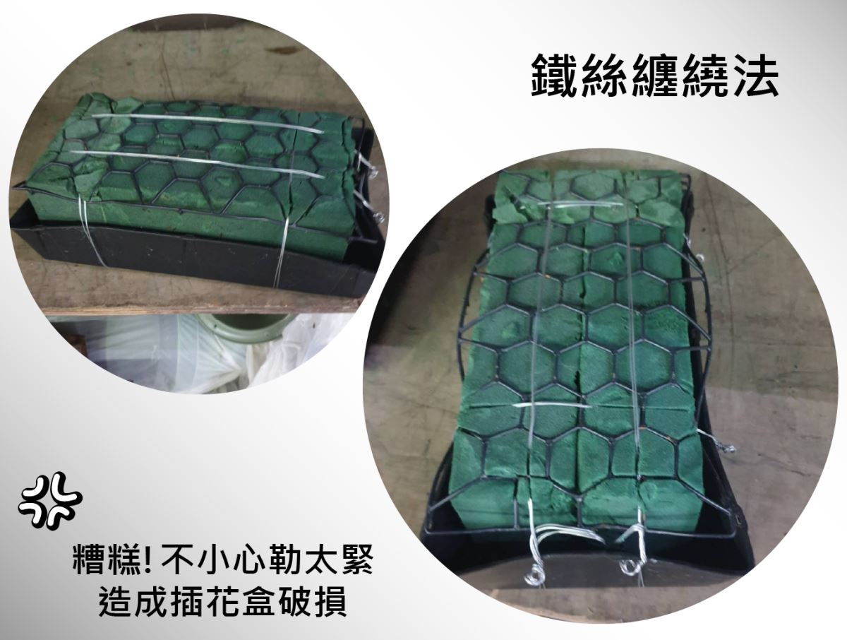 鐵絲纏繞法-主興塑膠花器-自創品牌zhuxing