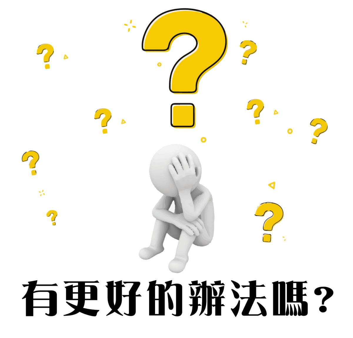 有更好的辦法嗎?主興塑膠花器-自創品牌zhuxing