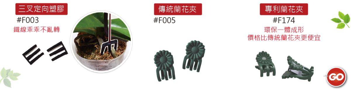 蘭花夾 新式一體成形蘭花夾 三叉定向塑膠 其他產品-主興塑膠花器工廠-免綁繩插花盒系列