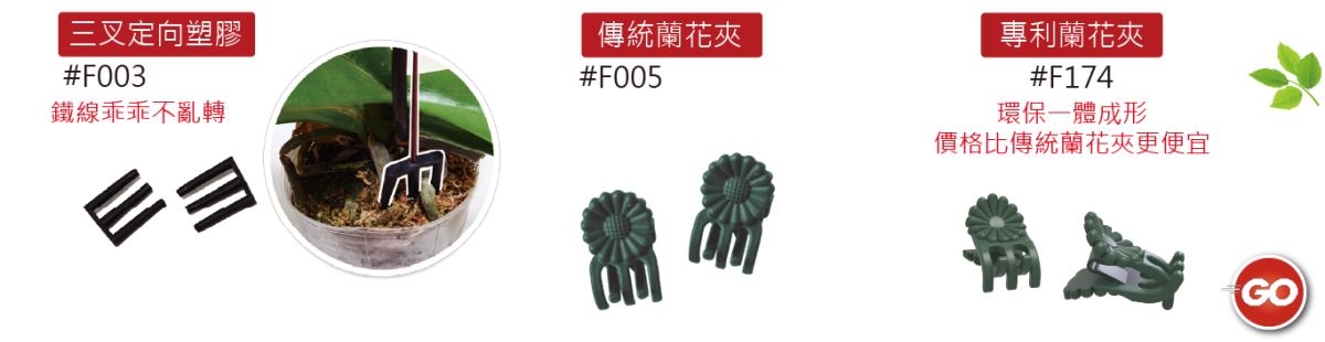 其他產品-蘭花夾-專利蘭花夾-主興塑膠花器工廠-其他花器、水果籃的相關產品
