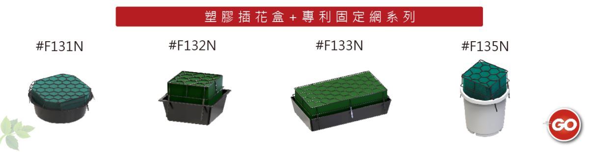 其他產品-免綁繩固定網插花盒-主興塑膠花器工廠-其他花器、水果籃的相關產品