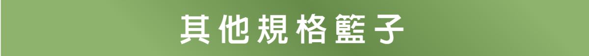 其他規格的籃子  尺寸多樣: 包含多種尺寸選擇，滿足不同存放需求。