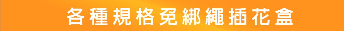 各種規格免綁繩插花盒-主興塑膠花器工廠-免綁繩插花盒系列