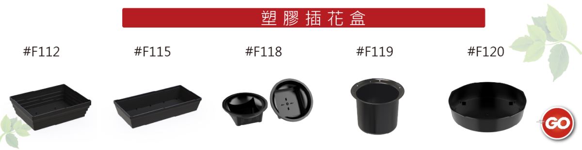 塑膠 黑色 插花盒 各種規格尺寸 主興塑膠花器工廠 自創品牌 ZHUXING