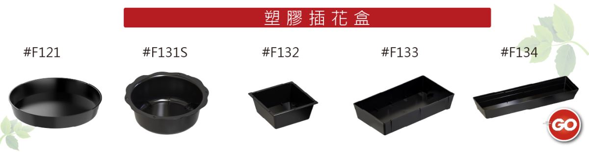 塑膠 黑色 插花盒 各種規格尺寸 主興塑膠花器工廠 自創品牌 ZHUXING