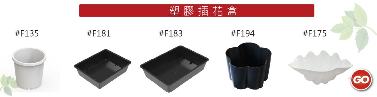 塑膠 黑色 插花盒 各種規格尺寸 主興塑膠花器工廠 自創品牌 ZHUXING