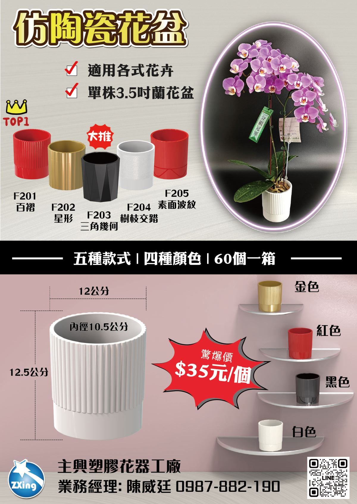 主興塑膠花器工廠專營3.5吋仿陶瓷花盆，提供耐用塑膠材質的高品質花器，適用於蘭花種植及各類園藝需求。產品包含F201百褶、F202星形、F203三角幾何、F204樹枝交疊、F205素面波紋五種款式，搭配紅色、白色、金色、黑色四種典雅配色，每箱60個，量販優惠價35元/個，特別適合園藝批發商、花卉種植戶及團購客戶需求。我們提供快速出貨及穩定供應，為您創造最佳的商業價值。歡迎洽詢合作！