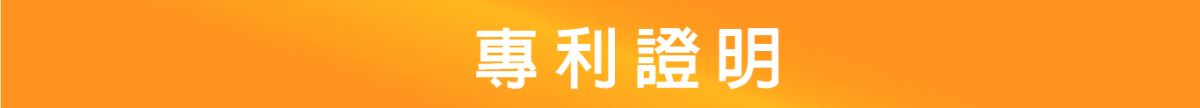 專利證明-主興塑膠花器工廠-免綁繩插花盒系列
