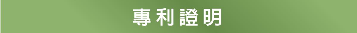 專利證明  獲得專利認證: 產品獲得專利保護，證明其獨特性和創新性。  專利技術: 憑藉專利技術，保護產品設計和製造工藝，確保市場競爭優勢。  專利保障: 通過專利證明，保證產品在法律上的獨特性和市場上的合法地位。  創新成果: 專利認證反映產品的創新和技術領先地位。  市場信任: 專利證明增強消費者對產品的信任和選擇意願。