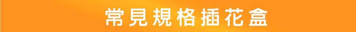 常見規格-主興塑膠花器工廠-免綁繩插花盒系列