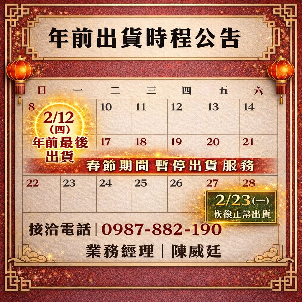 主興塑膠工廠年前出貨時程公告