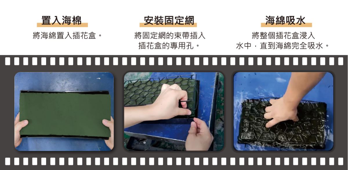▶ 免綁繩束帶設計固定網:簡單易用的束帶設計,不需要任何綁繩或鋼絲、膠帶,即使是初學者也能輕鬆上手,如影片中"阿公的七歲乖孫"都能操作自如(點我看影片)。 ▶ 快速簡單安裝:使用主興插花固定網,操作簡單易懂,無需專業技術。可以快速固定海綿,使插花工作變得更加高效,節省時間和精力。特別適合鮮花店使用,大大提高工作效率,讓花藝師能更專注於創作,提升作品質量。 ▶ 插花盒款式尺寸齊全:多種款式和尺寸可供選擇,滿足不同插花需求。設計考慮了使用者的安全,避免了傳統綁繩可能帶來的傷害風險,讓操作更加放心。 ▶ 增強穩定性提供額外支撐:主興插花固定網結合堅固的支撐結構和額外支撐點,能夠承受較重的花卉作品,保持穩定性和平衡,讓插花更加牢固,不易移動或倒塌。