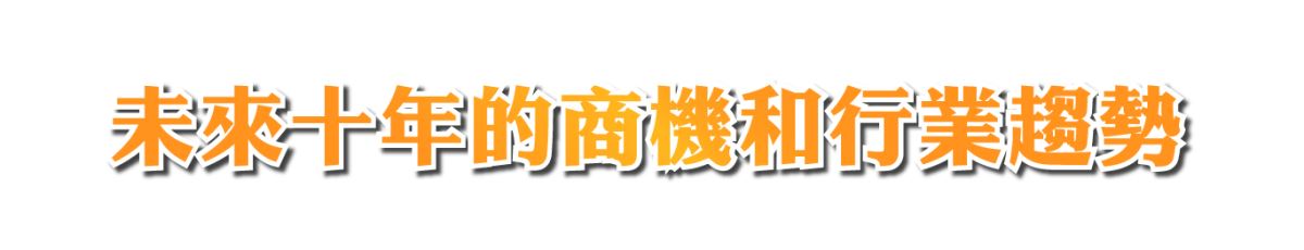 未來十年的商機與行業趨勢-主興塑膠花器工廠-免綁繩插花盒系列