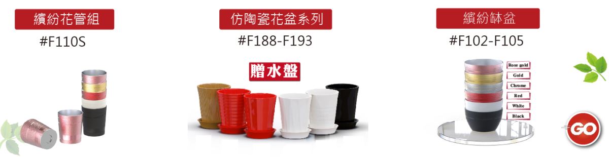 繽紛花管組 仿陶瓷花盆系列 繽紛缽盆 其他產品-主興塑膠花器工廠-免綁繩插花盒系列