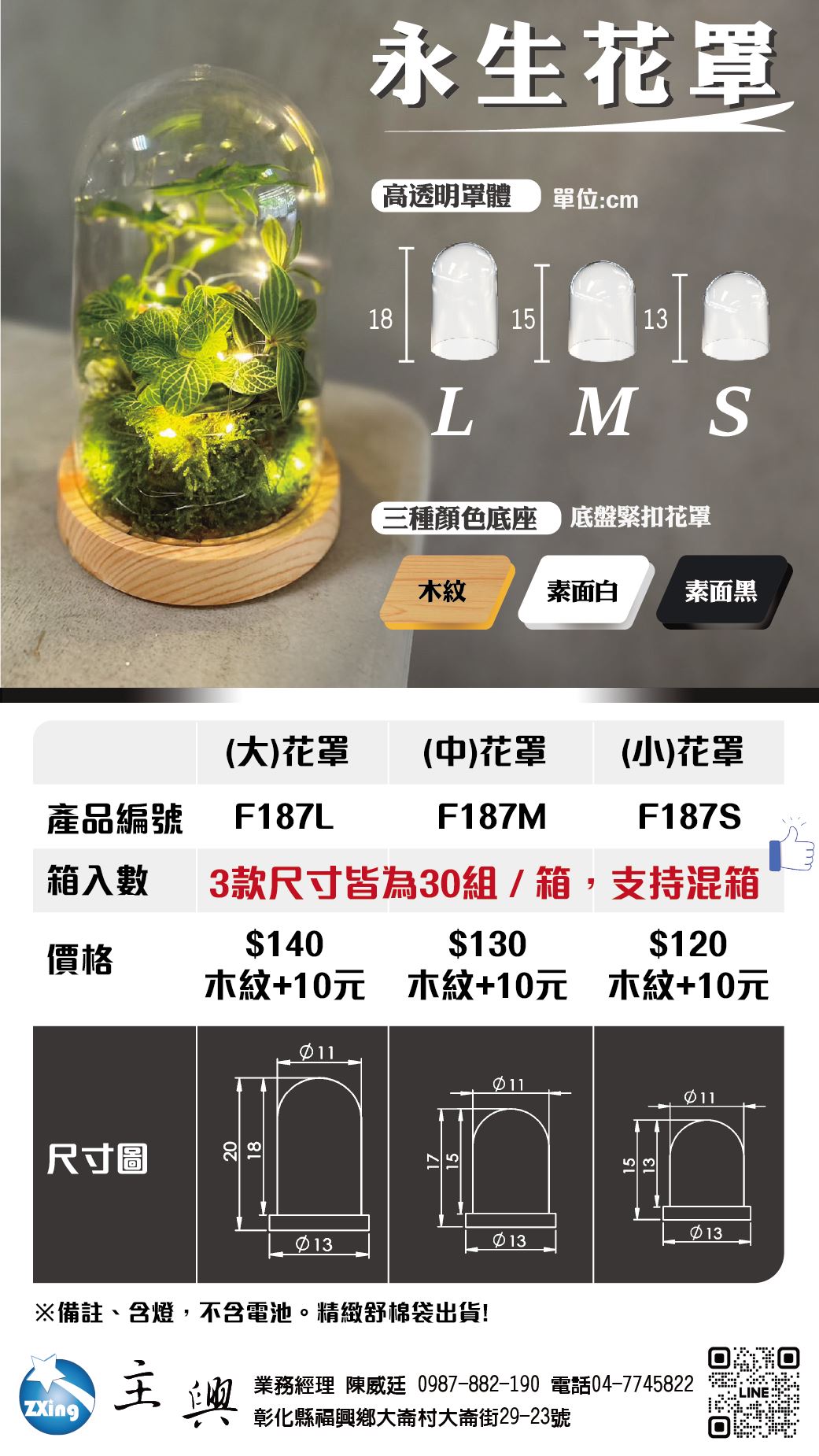 探索迷人的永恒之花系列，展示迷人的F187L型號。這些永恒之花以光滑的黑色或潔淨的白色底座為特色，融合了迷人的魅力和精緻的氣質，提升了任何空間的品味。每款設計都由透明的塑膠罩和底座製成，配以精緻的銅線燈，營造出迷人的光環，完美融入任何室內美學。可根據需求選擇15公分、17公分和20公分三種尺寸，適用於各種裝飾需要，從家居裝飾到婚禮裝飾或商業展示。體驗永恒之花系列帶來的持久美感。