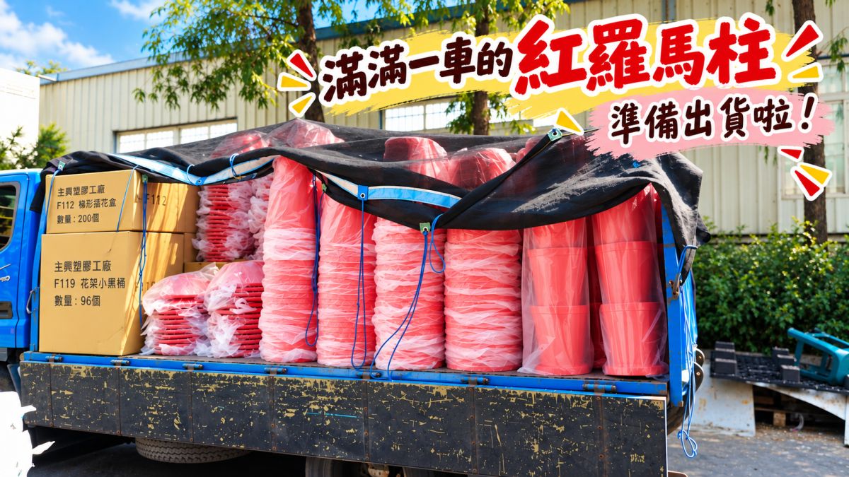 主興塑膠工廠紅色羅馬柱大量備貨準備出貨