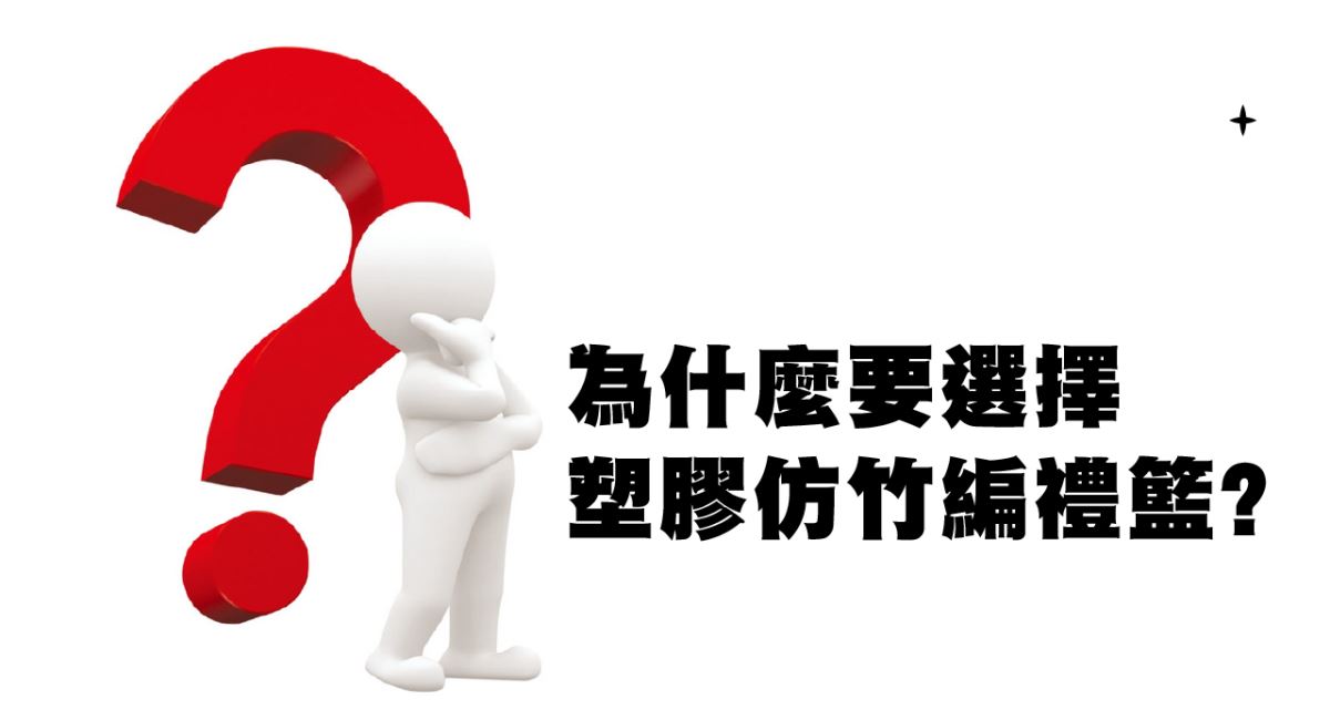 傳統竹編籃仰賴大量人工，主要由落後地區年長工匠手工製作，隨著人力成本上升與人口老化，面臨斷層與供應不穩。相較之下，塑膠籃可機械化量產，品質穩定、供貨穩定，最關鍵的是具備價格優勢，有效控管成本，提升市場競爭力