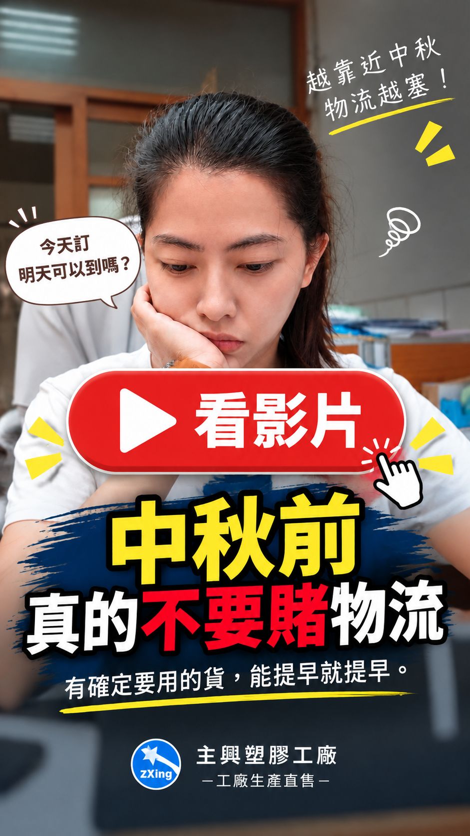 中秋前真的不要賭物流－點擊觀看影片