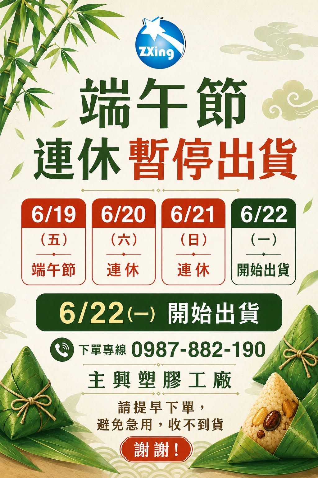主興塑膠工廠端午節連休暫停出貨公告，塑膠花盆、蘭花盆、園藝資材及運輸盤商品於 6/19～6/21 暫停出貨，6/22（一）恢復出貨。