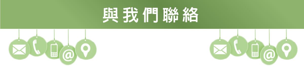 聯繫我們  聯絡方式: 可通過電子郵件、電話或網站上的聯絡表格與我們取得聯繫。  客服支持: 我們的客服團隊隨時為您提供支持和解答疑問。  產品諮詢: 如果您對我們的產品有任何疑問或需求，歡迎隨時與我們聯繫。  業務合作: 如有業務合作或批發事宜，請與我們聯絡以獲得更多信息和合作機會。  客戶反饋: 我們重視客戶的意見和反饋，請隨時告訴我們您的想法和建議。