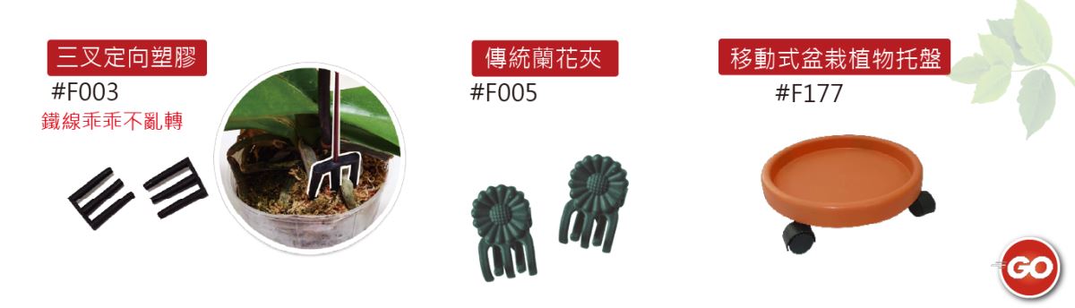 蘭花夾-主興花器工廠-自創品牌ZHUXING