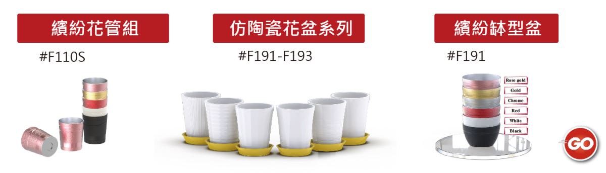 仿陶瓷花盆-繽紛花管-主興花器工廠-自創品牌ZHUXING