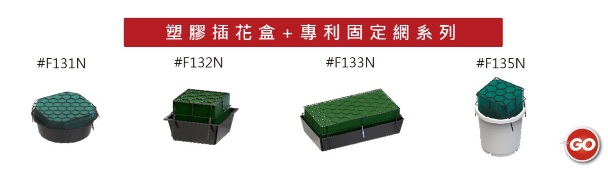 塑膠插花盒+專利固定網系列-主興花器工廠-自創品牌ZHUXING