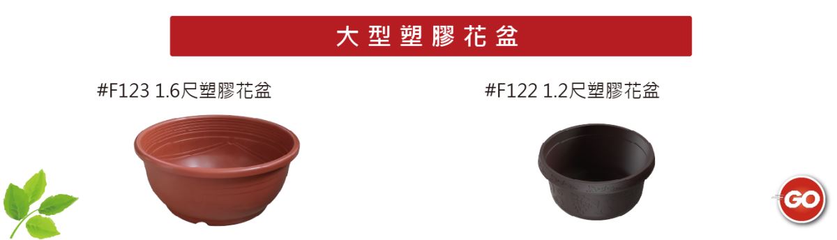 大型塑膠花盆-主興花器工廠-自創品牌ZHUXING