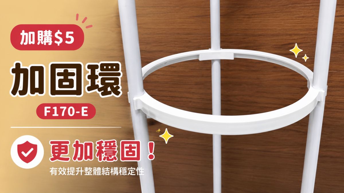 還想要更加穩固，可以加購$5 加強穩定固定環，搭配高腳花架