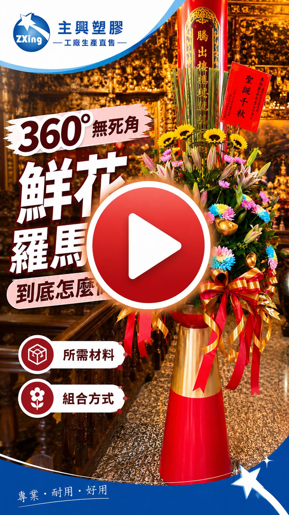 鮮花羅馬柱到底怎麼做？主興帶你看360°無死角鮮花羅馬柱的所需材料、產品搭配與組合方式，適合祝壽、廟會、神明聖誕及大型花藝佈置使用。工廠生產直售，花藝資材批發供應。