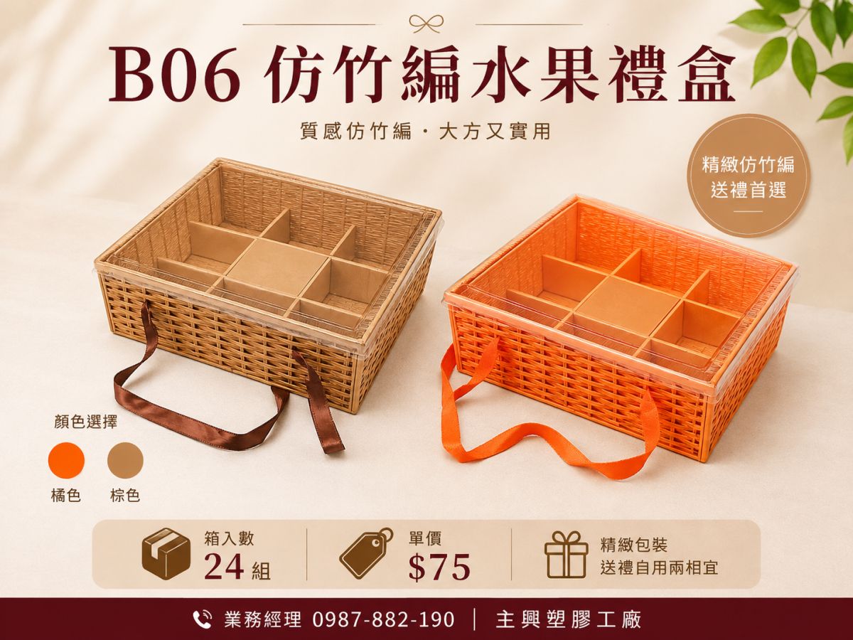 水果吃完，禮盒還留著｜B06 仿竹編水果禮盒的第二次價值