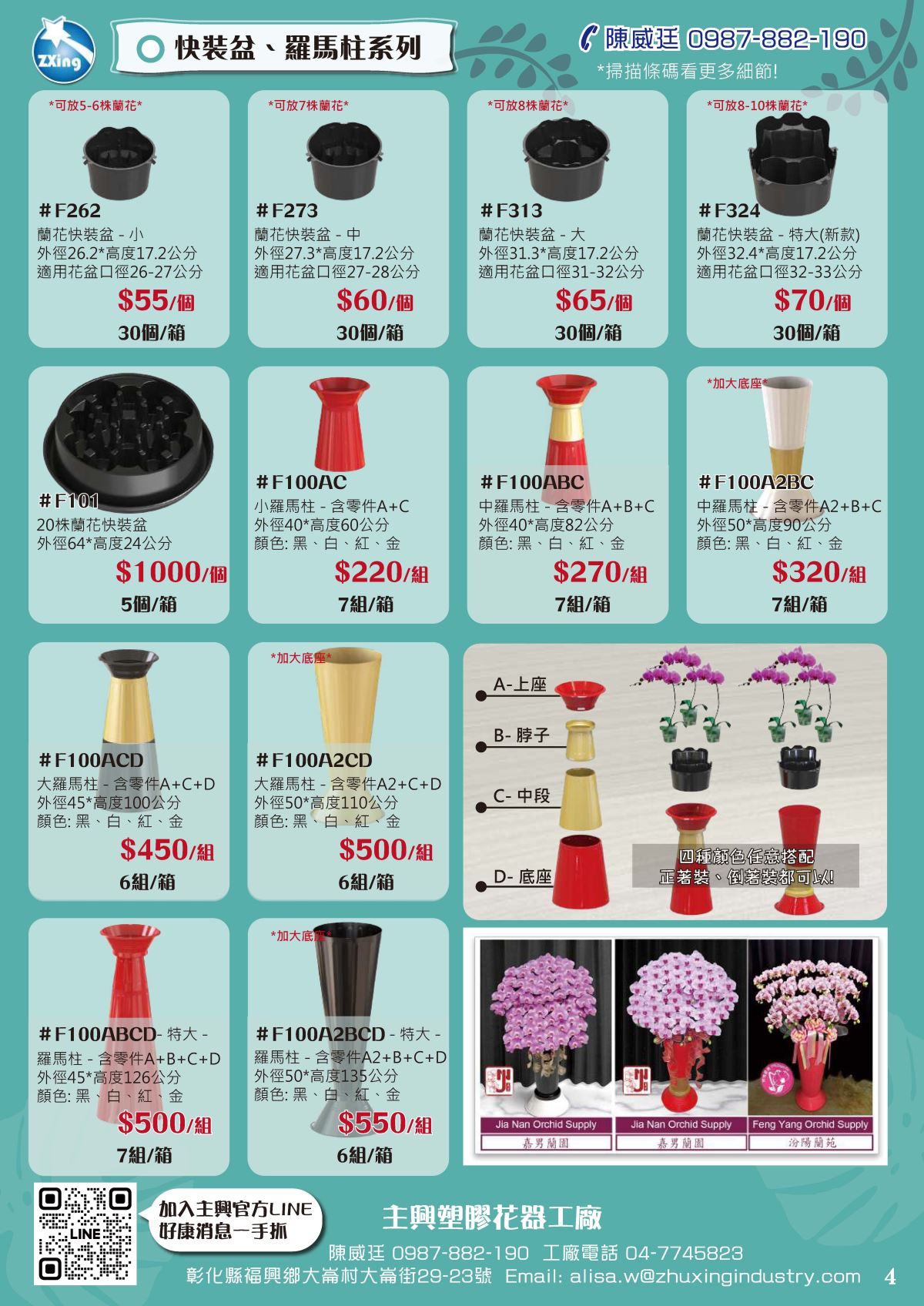 《快裝盆、羅馬柱系列》 針對蘭花或大型花藝設計，提供快速組裝型底座與花盆。  快裝盆系列（F262、F273、F313、F324、F101）  適用6～10株蘭花，外徑從26.2～64公分。  價格從 NT$55～NT$1000/個，數量5～30個/箱。  羅馬柱系列（F100AC～F100A2BCD）  區分小、中、大、特大型號。  組件包含 A（上座）、B（膛子）、C（中段）、D（底座），可依需求組合。  價格從 NT$220～NT$550/組，數量6～7組/箱。  顏色：黑、白、紅、金。  底部展示圖：提供實際展示組合，適用不同花藝擺設。