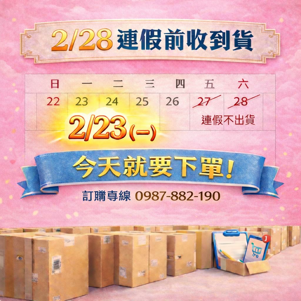 2/28 連假前出貨公告海報，提醒客戶 2/23（一）為最後下單日，2/27、2/28 連假期間無法寄貨，下單後商品將依序出貨，並提供訂購專線 0987-882-190 聯絡資訊。