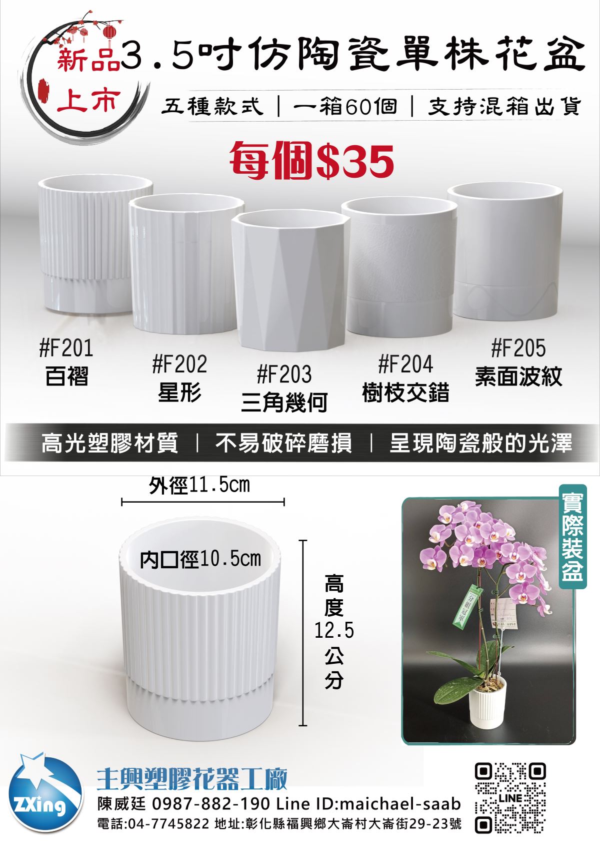 提供五種款式：百褶 (#F201)、星形 (#F202)、三角幾何 (#F203)、樹枝交錯 (#F204)、素面波紋 (#F205)。 單價為每個 $35。 一箱 60 個，支持混箱出貨。 材質為高光塑膠，不易破碎磨損，並且具有仿陶瓷般的光澤。 外徑 11.5 公分，內徑 10.5 公分，高度 12.5 公分。