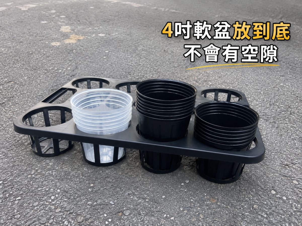 4吋軟盆放到底，不會有空隙，浸根專用  一般端盤搭配 4 吋黑軟盆時，底部常會懸空，造成浸根時無法完全接觸水面，影響吸水效果。  主興塑膠工廠推出的 4 吋加高端盤，專為 4 吋黑色軟盆及透明栽培盆設計，放入後可直接到底，盆底與端盤底部緊密貼合，不會產生空隙，讓浸根更徹底、吸水更均勻。  不論是蘭花栽培、觀葉植物育苗或園藝栽培，都能讓植株根系充分吸收水分，減少因高度不足造成的浸根不完全問題。