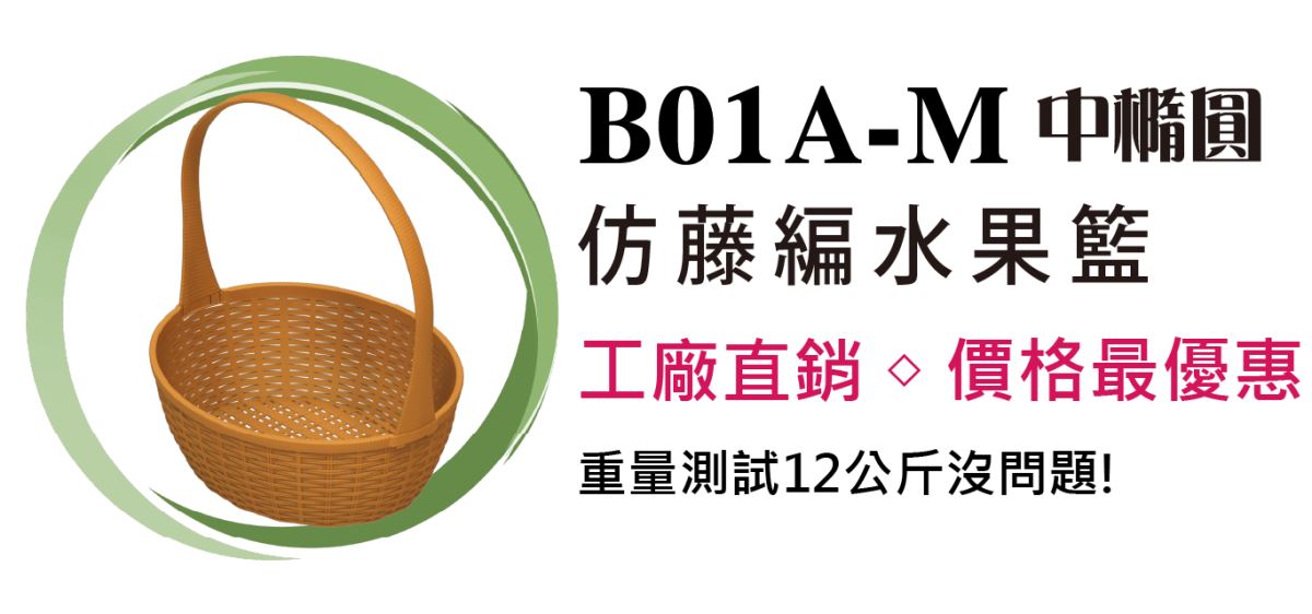 B01A-M中橢圓 仿藤編水果籃 工廠直銷、價格最優惠 重量測試12公斤沒問題!