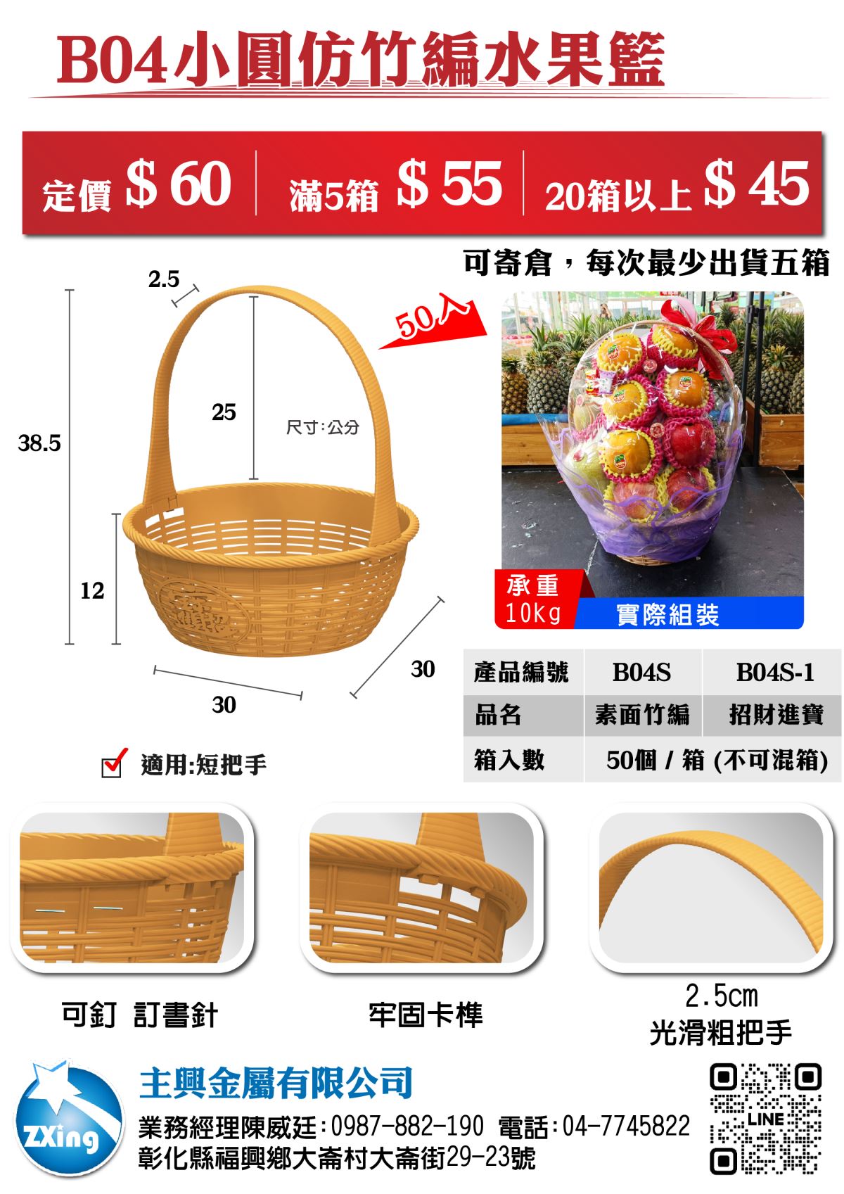 B04小圓仿竹編水果籃的產品宣傳圖，顯示產品的多個細節。標題寫著「B04小圓仿竹編水果籃」，定價資訊清楚標明：單價$60，滿5箱$55，20箱以上$45。產品承重為10公斤，並有兩款選擇：素面竹編與招財進寶。產品的尺寸為直徑30公分，高度38.5公分，手柄高度25公分。每箱50個，不可混箱。圖中展示了實際組裝後的樣品，並展示了產品的細部特徵，包括光滑粗把手與牢固卡槽的設計，適用於短把手。