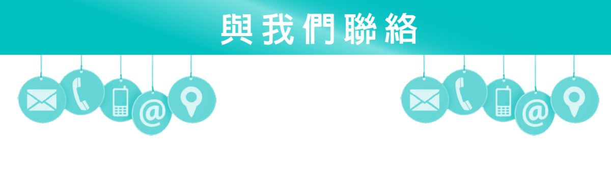 與我們聯絡 主興塑膠花器工廠