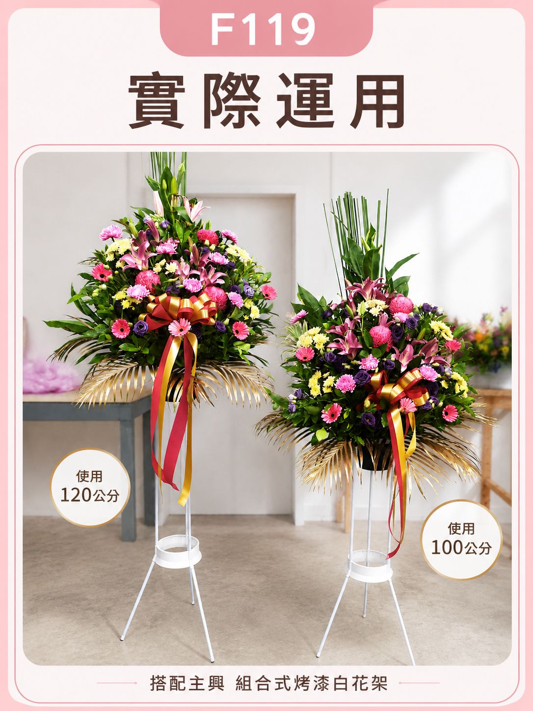 F119花藝盆器搭配主興組合式烤漆白花架，展示100公分與120公分高腳花架實際花藝作品。