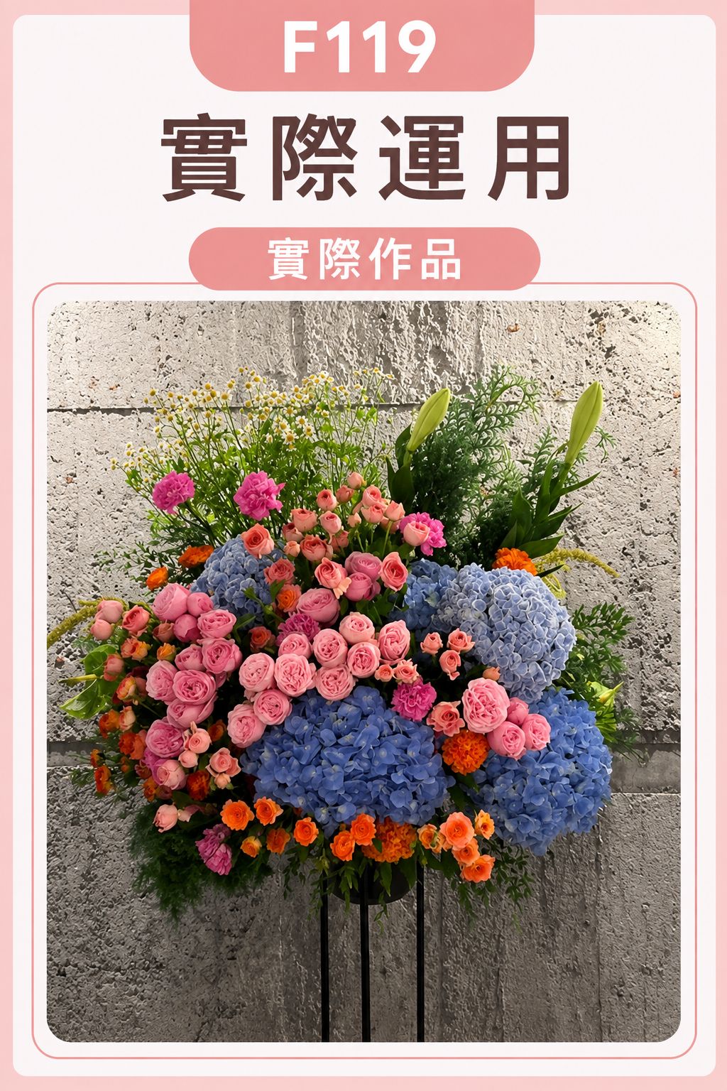 F119花藝小黑桶實際插花作品，使用繡球花、玫瑰、康乃馨與百合等花材製作高架花籃，適合花店插花及大型花藝使用。