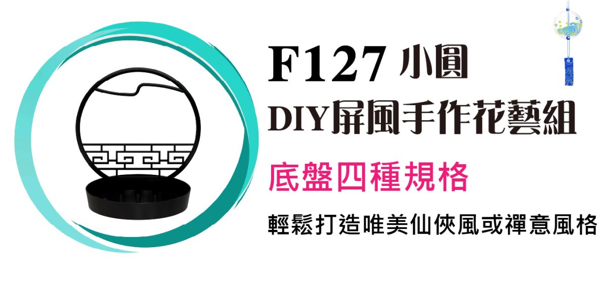 大橢圓古典屏風手作花藝組 底盤四種規格 輕鬆打造獨一無二唯美仙俠風或禪意風格 主興塑膠花器工廠 自創品牌ZHUXING