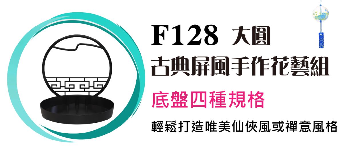 大橢圓古典屏風手作花藝組 底盤四種規格 輕鬆打造獨一無二唯美仙俠風或禪意風格 主興塑膠花器工廠 自創品牌ZHUXING