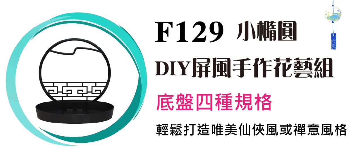 大橢圓古典屏風手作花藝組 底盤四種規格 輕鬆打造獨一無二唯美仙俠風或禪意風格 主興塑膠花器工廠 自創品牌ZHUXING