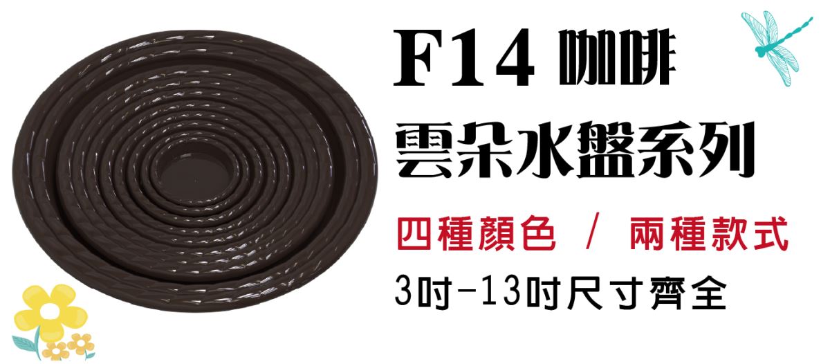 主興塑膠花器公司為工廠直營，擁有充足的現貨供應，可接大量訂單，並確保產品質量。省去中間商環節，讓我們能提供給您超優惠價格，但須以箱為單位訂貨，可接受不同尺寸、顏色、規格混箱。 成箱出貨免運費。  此頁面為防滲漏設計的【點點盆栽水盤-深咖啡】，使用環保可回收PP材質製成，提供3吋到13吋的多種尺寸選擇，無論您種植的是小型花盆、中型花卉還是大型盆栽，我們都有適合的水盤尺寸供您選擇。