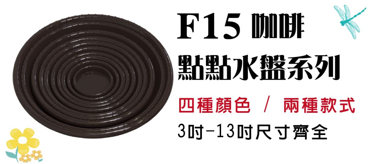主興塑膠花器公司為工廠直營，擁有充足的現貨供應，可接大量訂單，並確保產品質量。省去中間商環節，讓我們能提供給您超優惠價格，但須以箱為單位訂貨，可接受不同尺寸、顏色、規格混箱。 成箱出貨免運費。  此頁面為防滲漏設計的【點點盆栽水盤-深咖啡】，使用環保可回收PP材質製成，提供3吋到13吋的多種尺寸選擇，無論您種植的是小型花盆、中型花卉還是大型盆栽，我們都有適合的水盤尺寸供您選擇。