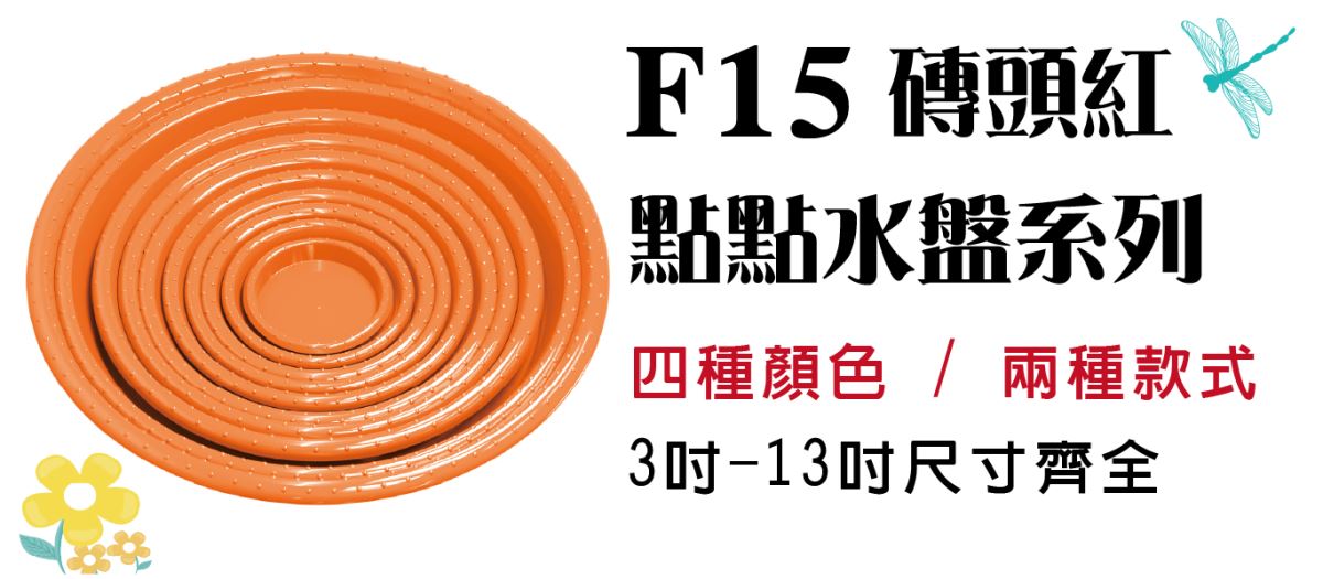 主興塑膠花器公司為工廠直營，擁有充足的現貨供應，可接大量訂單，並確保產品質量。省去中間商環節，讓我們能提供給您超優惠價格，但須以箱為單位訂貨，可接受不同尺寸、顏色、規格混箱。 成箱出貨免運費。  此頁面為防滲漏設計的【點點盆栽水盤-深咖啡】，使用環保可回收PP材質製成，提供3吋到13吋的多種尺寸選擇，無論您種植的是小型花盆、中型花卉還是大型盆栽，我們都有適合的水盤尺寸供您選擇。