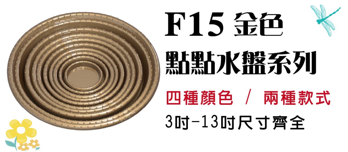 主興塑膠花器公司為工廠直營，擁有充足的現貨供應，可接大量訂單，並確保產品質量。省去中間商環節，讓我們能提供給您超優惠價格，但須以箱為單位訂貨，可接受不同尺寸、顏色、規格混箱。 成箱出貨免運費。  此頁面為防滲漏設計的【點點盆栽水盤-深咖啡】，使用環保可回收PP材質製成，提供3吋到13吋的多種尺寸選擇，無論您種植的是小型花盆、中型花卉還是大型盆栽，我們都有適合的水盤尺寸供您選擇。