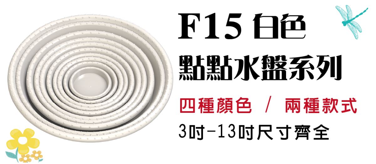 主興塑膠花器公司為工廠直營，擁有充足的現貨供應，可接大量訂單，並確保產品質量。省去中間商環節，讓我們能提供給您超優惠價格，但須以箱為單位訂貨，可接受不同尺寸、顏色、規格混箱。 成箱出貨免運費。  此頁面為防滲漏設計的【點點盆栽水盤-深咖啡】，使用環保可回收PP材質製成，提供3吋到13吋的多種尺寸選擇，無論您種植的是小型花盆、中型花卉還是大型盆栽，我們都有適合的水盤尺寸供您選擇。